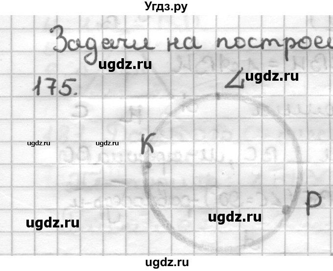 ГДЗ (Решебник) по геометрии 7 класс (дидактические материалы) Мерзляк А.Г. / вариант 4 / 175