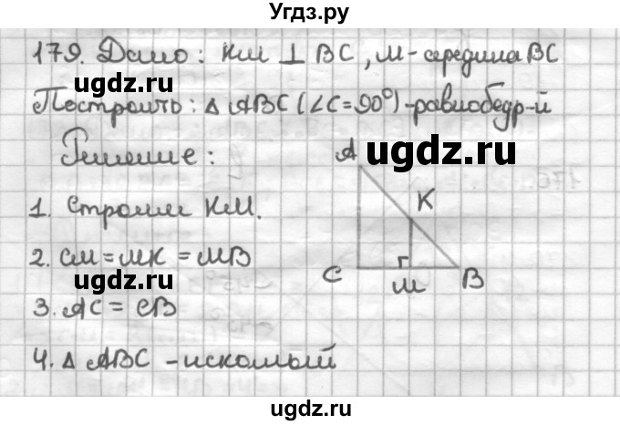 ГДЗ (Решебник) по геометрии 7 класс (дидактические материалы) Мерзляк А.Г. / вариант 4 / 179