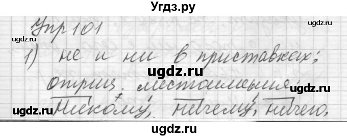 ГДЗ (Решебник) по русскому языку 6 класс Бунеев Р.Н. / упражнение номер / 101