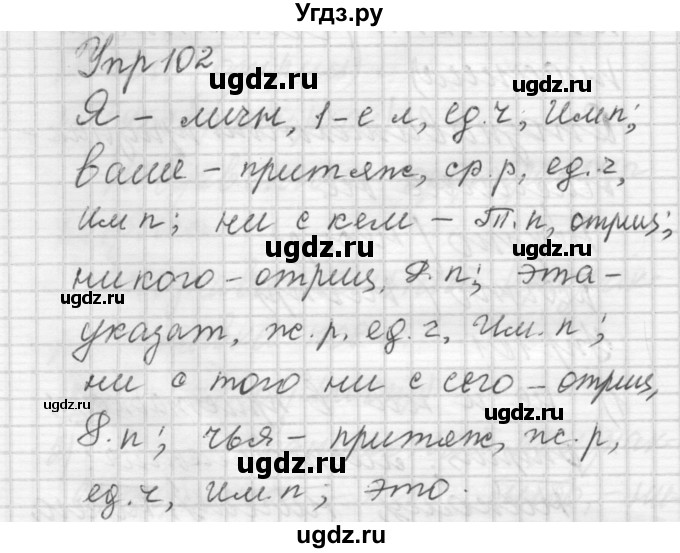 ГДЗ (Решебник) по русскому языку 6 класс Бунеев Р.Н. / упражнение номер / 102