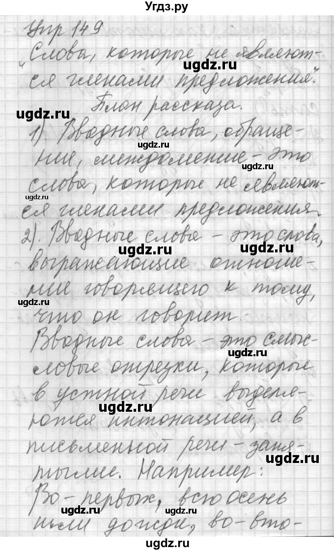 ГДЗ (Решебник) по русскому языку 6 класс Бунеев Р.Н. / упражнение номер / 149