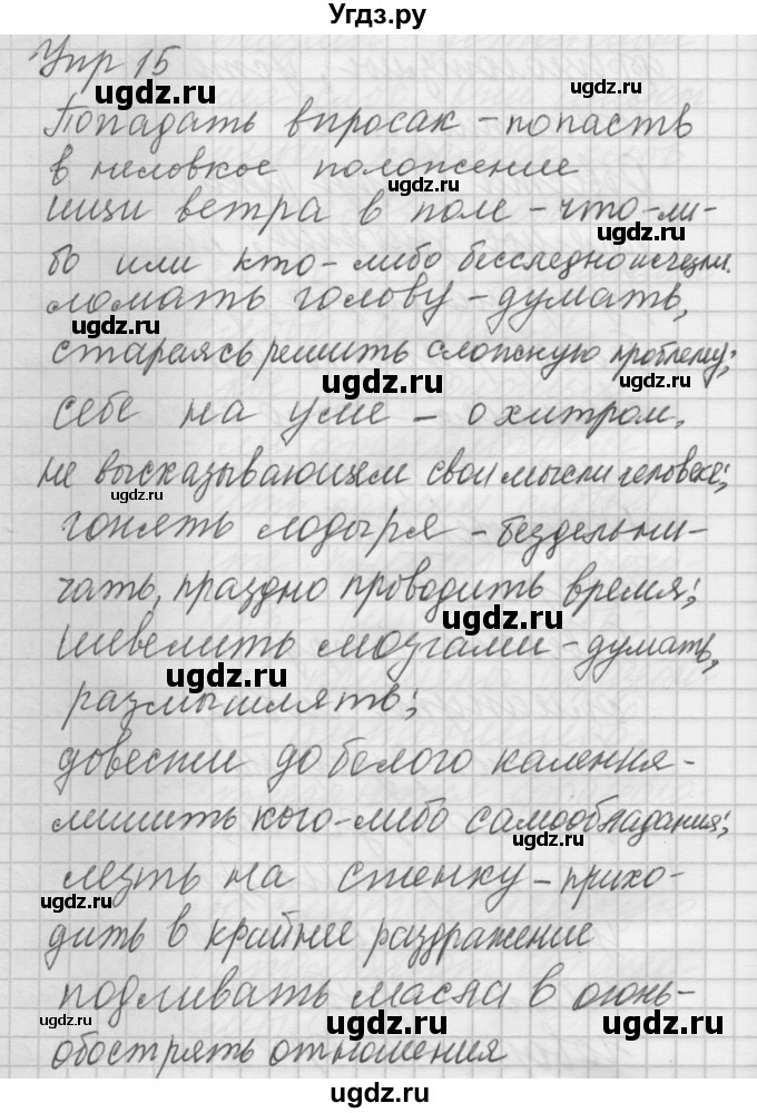 ГДЗ (Решебник) по русскому языку 6 класс Бунеев Р.Н. / упражнение номер / 15