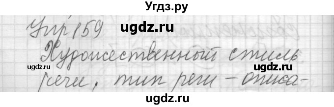 ГДЗ (Решебник) по русскому языку 6 класс Бунеев Р.Н. / упражнение номер / 159