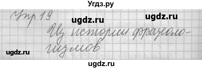 ГДЗ (Решебник) по русскому языку 6 класс Бунеев Р.Н. / упражнение номер / 19