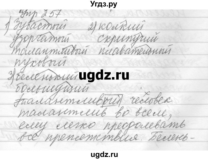 ГДЗ (Решебник) по русскому языку 6 класс Бунеев Р.Н. / упражнение номер / 257