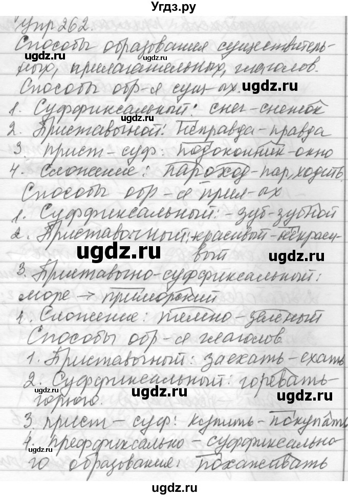 ГДЗ (Решебник) по русскому языку 6 класс Бунеев Р.Н. / упражнение номер / 262