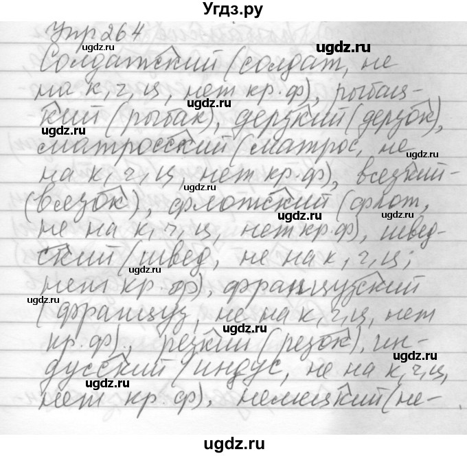 ГДЗ (Решебник) по русскому языку 6 класс Бунеев Р.Н. / упражнение номер / 264