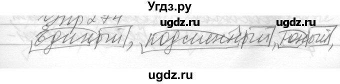 ГДЗ (Решебник) по русскому языку 6 класс Бунеев Р.Н. / упражнение номер / 274