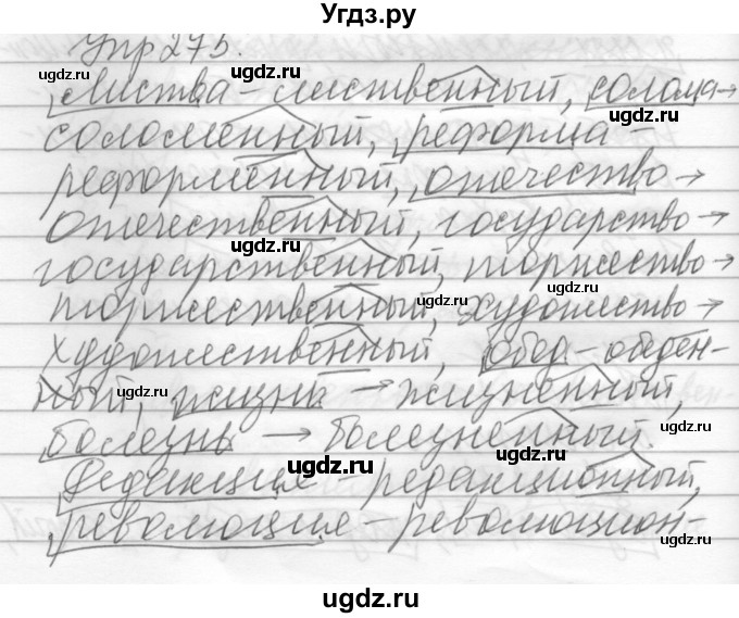 ГДЗ (Решебник) по русскому языку 6 класс Бунеев Р.Н. / упражнение номер / 275