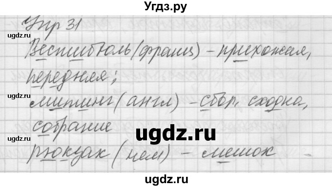 ГДЗ (Решебник) по русскому языку 6 класс Бунеев Р.Н. / упражнение номер / 31