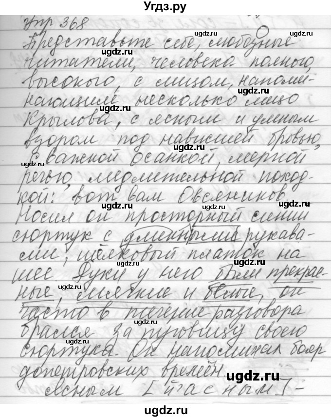 ГДЗ (Решебник) по русскому языку 6 класс Бунеев Р.Н. / упражнение номер / 368