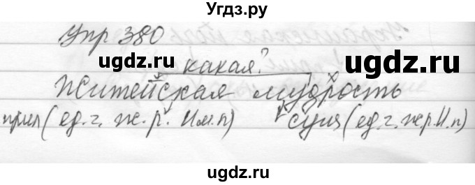 ГДЗ (Решебник) по русскому языку 6 класс Бунеев Р.Н. / упражнение номер / 380