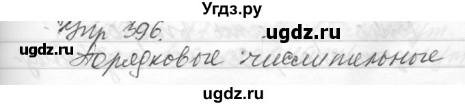 ГДЗ (Решебник) по русскому языку 6 класс Бунеев Р.Н. / упражнение номер / 396