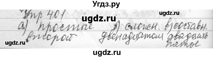 ГДЗ (Решебник) по русскому языку 6 класс Бунеев Р.Н. / упражнение номер / 401