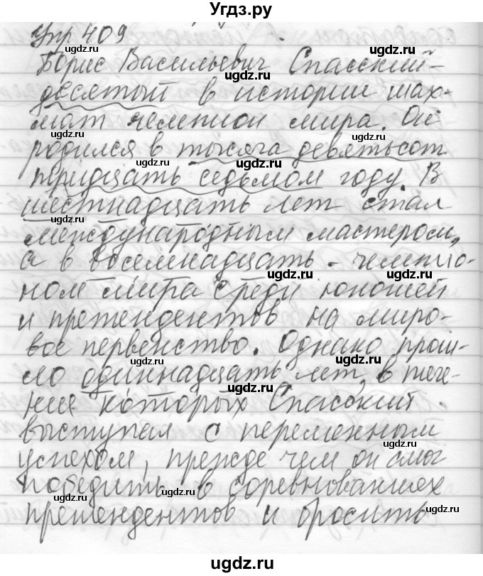 ГДЗ (Решебник) по русскому языку 6 класс Бунеев Р.Н. / упражнение номер / 409