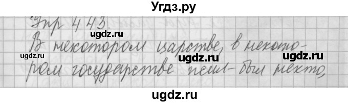 ГДЗ (Решебник) по русскому языку 6 класс Бунеев Р.Н. / упражнение номер / 443