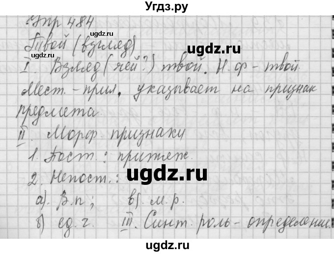 ГДЗ (Решебник) по русскому языку 6 класс Бунеев Р.Н. / упражнение номер / 484