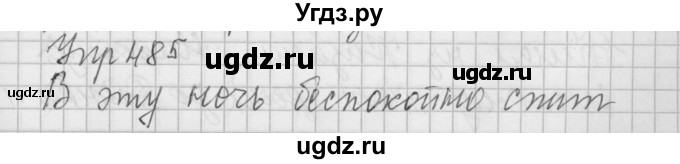 ГДЗ (Решебник) по русскому языку 6 класс Бунеев Р.Н. / упражнение номер / 485