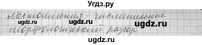 ГДЗ (Решебник) по русскому языку 6 класс Бунеев Р.Н. / упражнение номер / 485(продолжение 5)