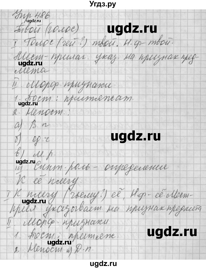 ГДЗ (Решебник) по русскому языку 6 класс Бунеев Р.Н. / упражнение номер / 486