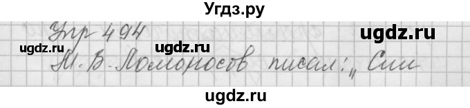 ГДЗ (Решебник) по русскому языку 6 класс Бунеев Р.Н. / упражнение номер / 494