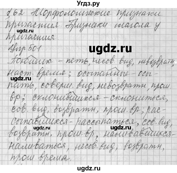 ГДЗ (Решебник) по русскому языку 6 класс Бунеев Р.Н. / упражнение номер / 501