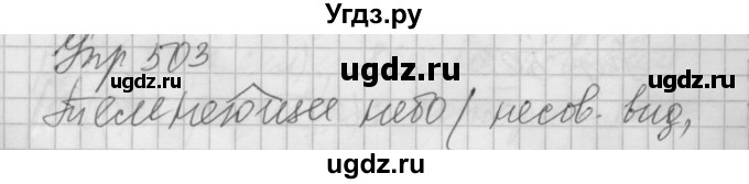 ГДЗ (Решебник) по русскому языку 6 класс Бунеев Р.Н. / упражнение номер / 503