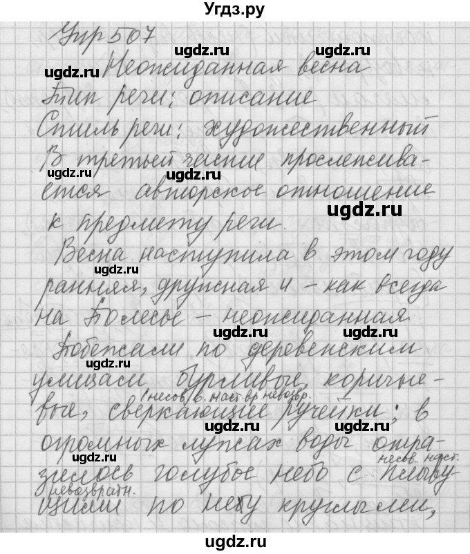 ГДЗ (Решебник) по русскому языку 6 класс Бунеев Р.Н. / упражнение номер / 507