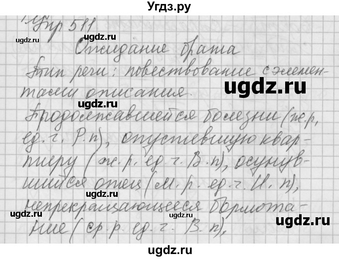 ГДЗ (Решебник) по русскому языку 6 класс Бунеев Р.Н. / упражнение номер / 511