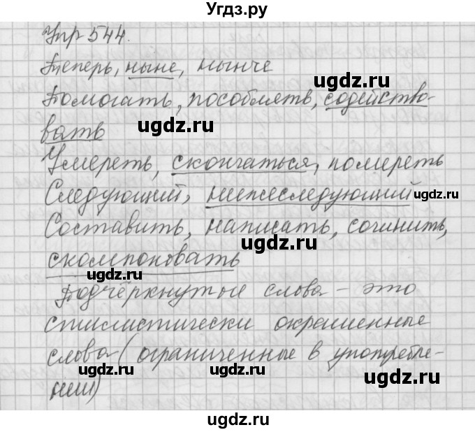 ГДЗ (Решебник) по русскому языку 6 класс Бунеев Р.Н. / упражнение номер / 544