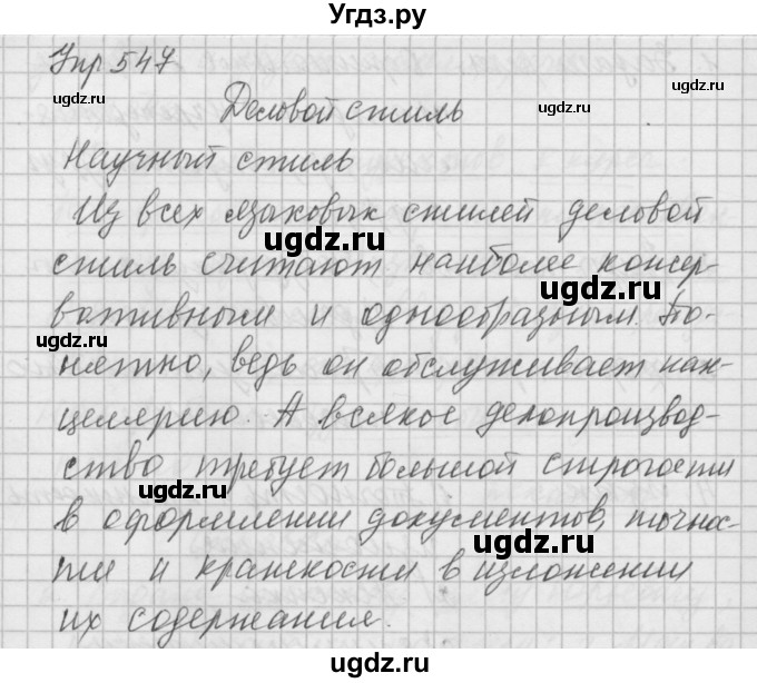 ГДЗ (Решебник) по русскому языку 6 класс Бунеев Р.Н. / упражнение номер / 547