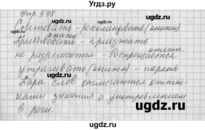 ГДЗ (Решебник) по русскому языку 6 класс Бунеев Р.Н. / упражнение номер / 548