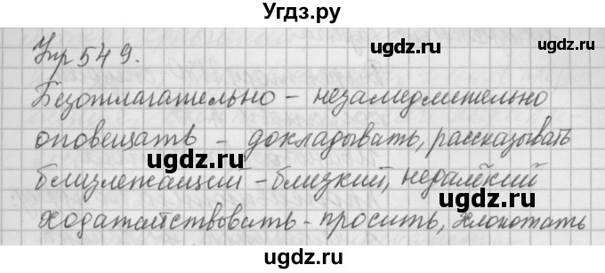 ГДЗ (Решебник) по русскому языку 6 класс Бунеев Р.Н. / упражнение номер / 549