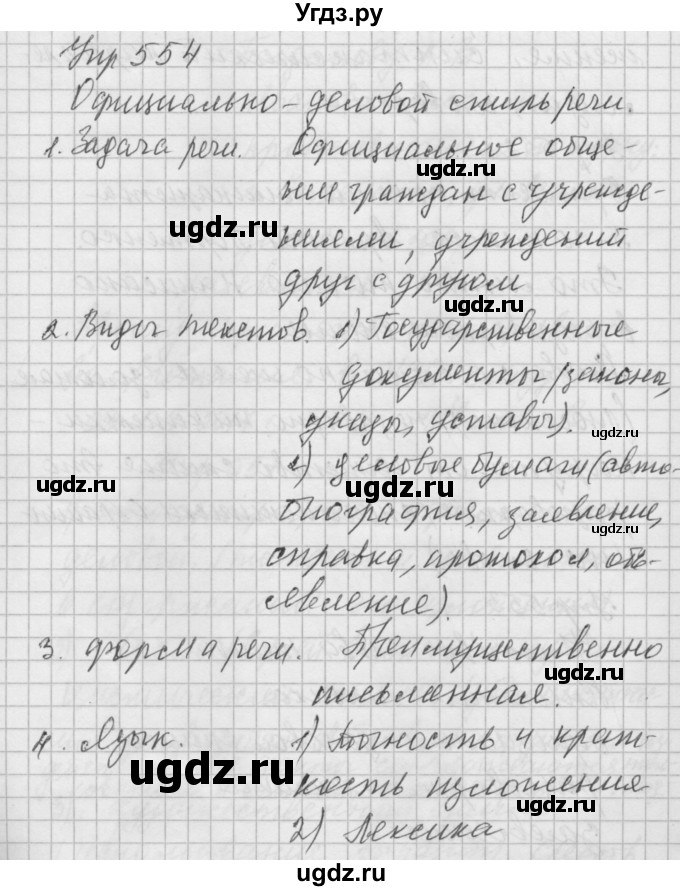 ГДЗ (Решебник) по русскому языку 6 класс Бунеев Р.Н. / упражнение номер / 554