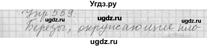 ГДЗ (Решебник) по русскому языку 6 класс Бунеев Р.Н. / упражнение номер / 559