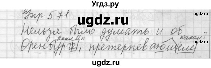 ГДЗ (Решебник) по русскому языку 6 класс Бунеев Р.Н. / упражнение номер / 571