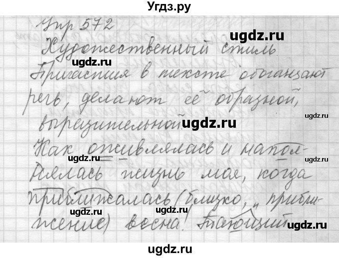 ГДЗ (Решебник) по русскому языку 6 класс Бунеев Р.Н. / упражнение номер / 572