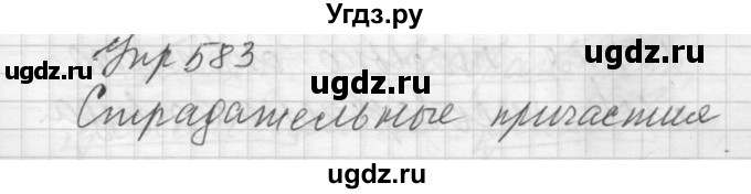 ГДЗ (Решебник) по русскому языку 6 класс Бунеев Р.Н. / упражнение номер / 583