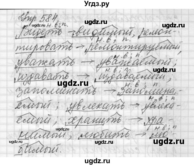 ГДЗ (Решебник) по русскому языку 6 класс Бунеев Р.Н. / упражнение номер / 584