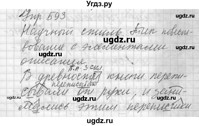 ГДЗ (Решебник) по русскому языку 6 класс Бунеев Р.Н. / упражнение номер / 593