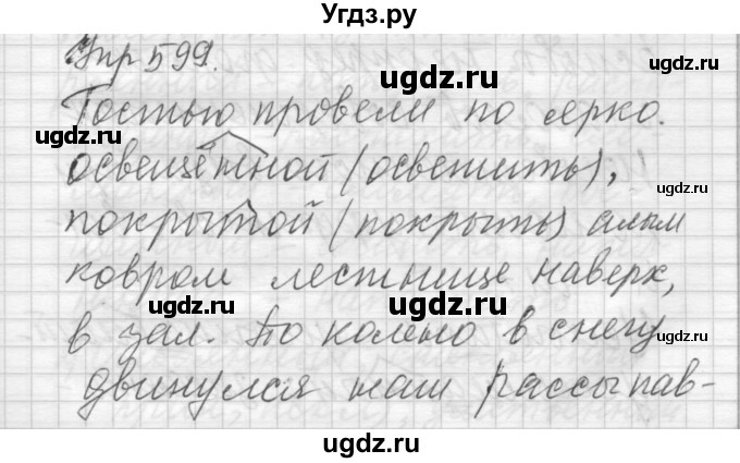 ГДЗ (Решебник) по русскому языку 6 класс Бунеев Р.Н. / упражнение номер / 599