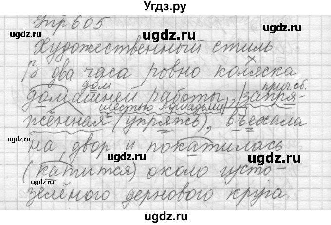 ГДЗ (Решебник) по русскому языку 6 класс Бунеев Р.Н. / упражнение номер / 605