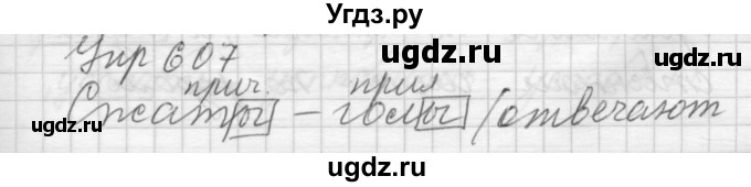 ГДЗ (Решебник) по русскому языку 6 класс Бунеев Р.Н. / упражнение номер / 607