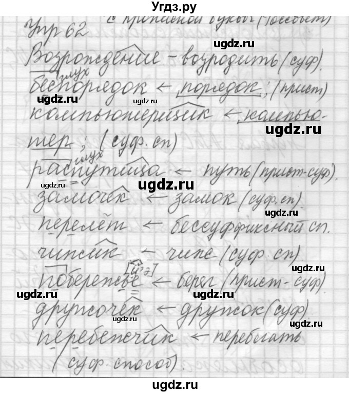 ГДЗ (Решебник) по русскому языку 6 класс Бунеев Р.Н. / упражнение номер / 62