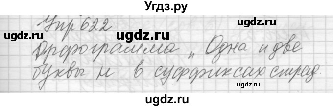 ГДЗ (Решебник) по русскому языку 6 класс Бунеев Р.Н. / упражнение номер / 622