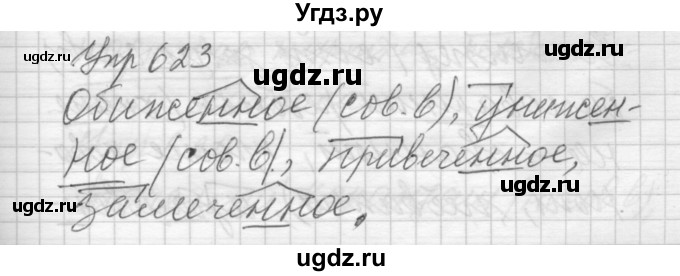 ГДЗ (Решебник) по русскому языку 6 класс Бунеев Р.Н. / упражнение номер / 623