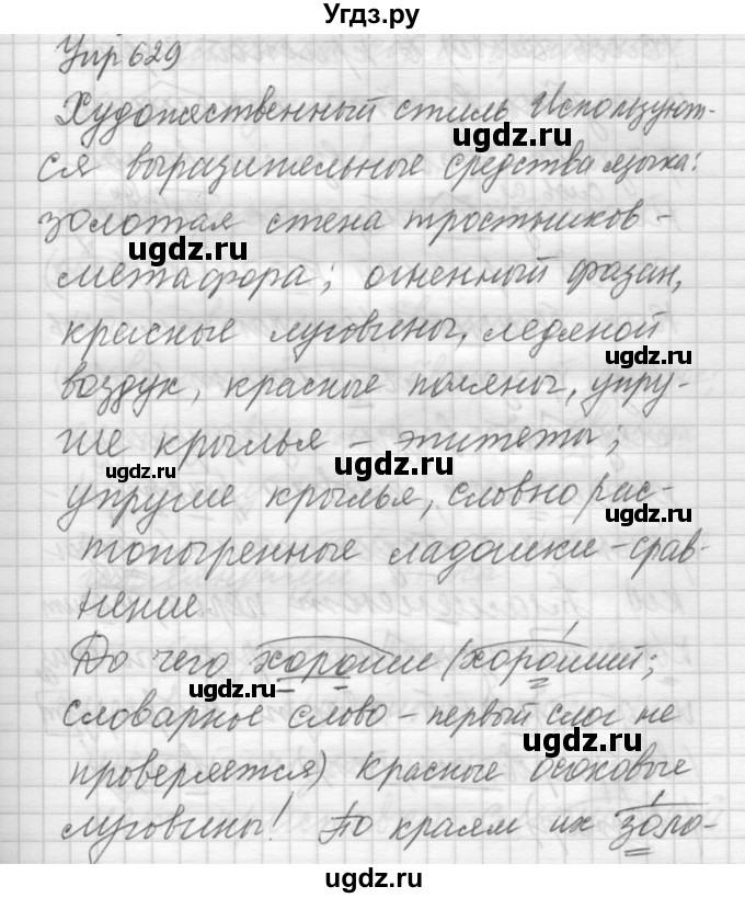 ГДЗ (Решебник) по русскому языку 6 класс Бунеев Р.Н. / упражнение номер / 629