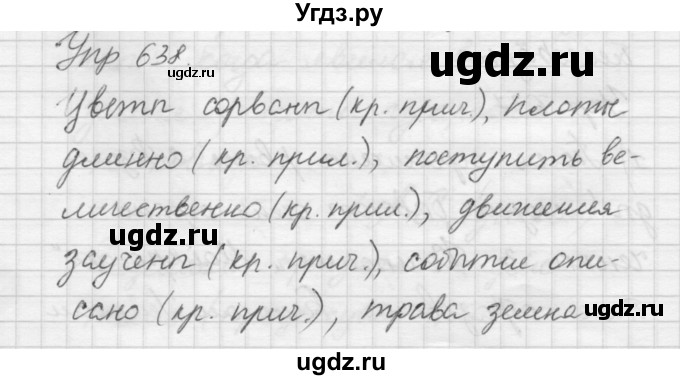 ГДЗ (Решебник) по русскому языку 6 класс Бунеев Р.Н. / упражнение номер / 638