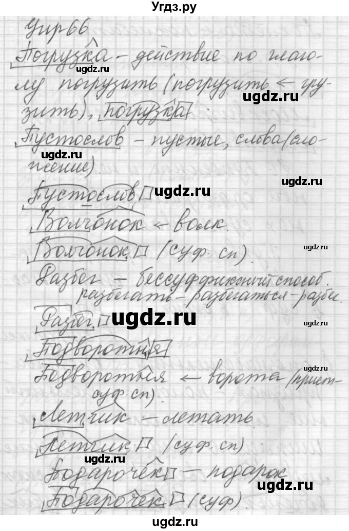 ГДЗ (Решебник) по русскому языку 6 класс Бунеев Р.Н. / упражнение номер / 66