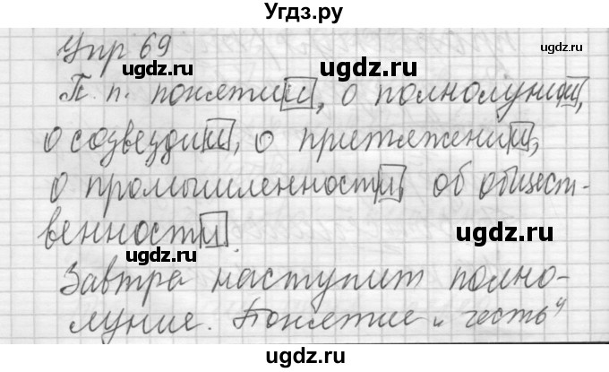 ГДЗ (Решебник) по русскому языку 6 класс Бунеев Р.Н. / упражнение номер / 69